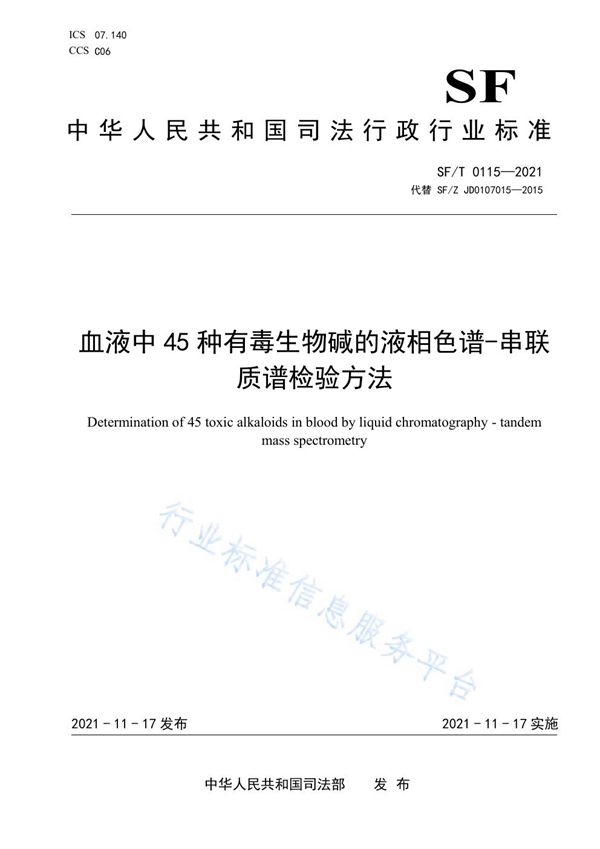 SF/T 0115-2021 血液中45种有毒生物碱的液相色谱-串联质谱检验方法