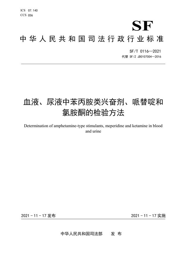 SF/T 0116-2021 血液、尿液中苯丙胺类兴奋剂、哌替啶和氯胺酮的检验方法