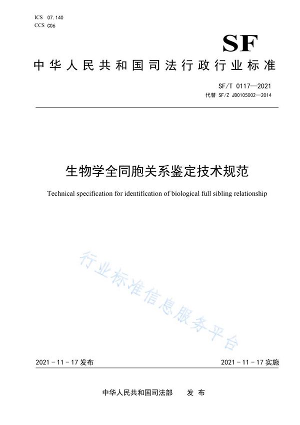 SF/T 0117-2021 生物学全同胞关系鉴定技术规范