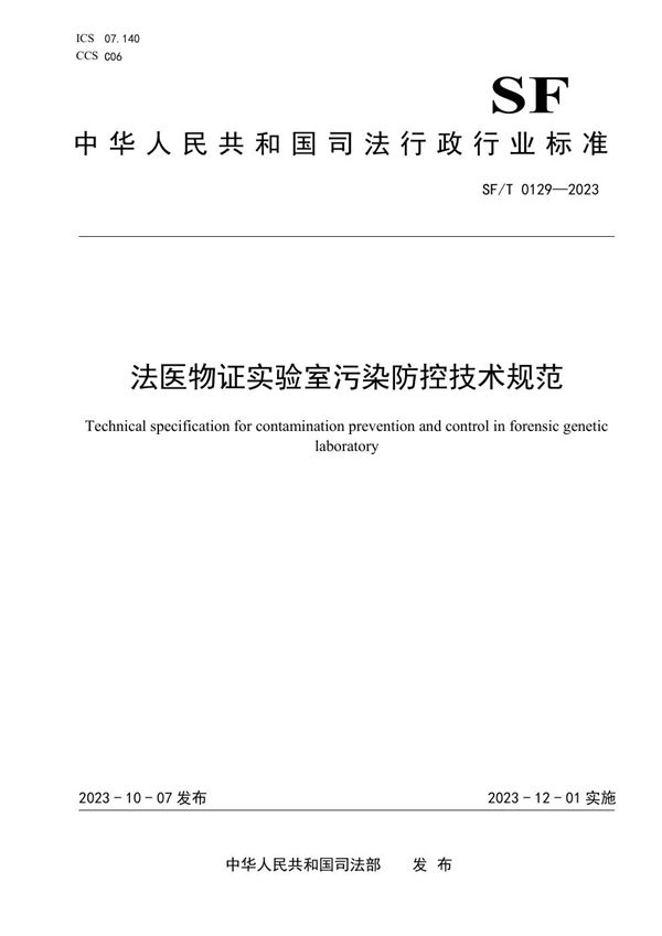 SF/T 0129-2023 法医物证实验室污染防控技术规范