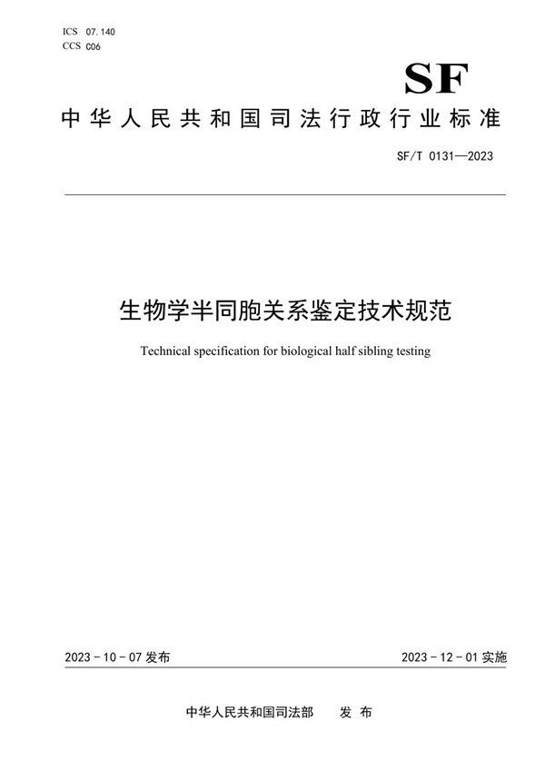 SF/T 0131-2023 生物学半同胞关系鉴定技术规范