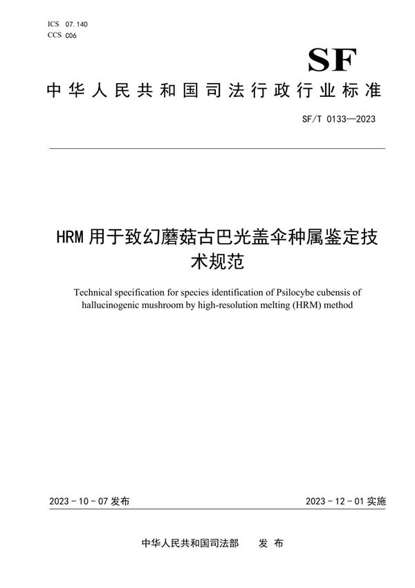 SF/T 0133-2023 HRM用于致幻蘑菇古巴光盖伞种属鉴定技术规范