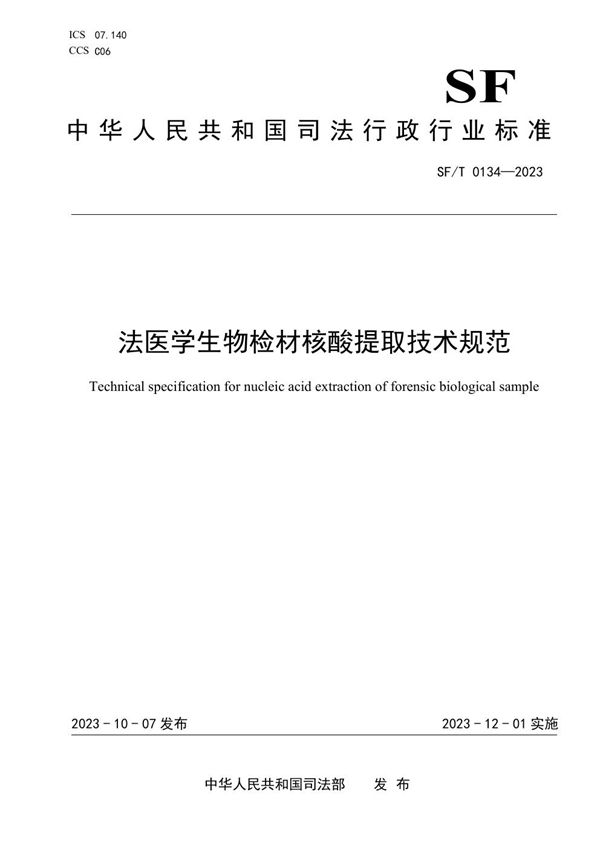 SF/T 0134-2023 法医学生物检材核酸提取技术规范