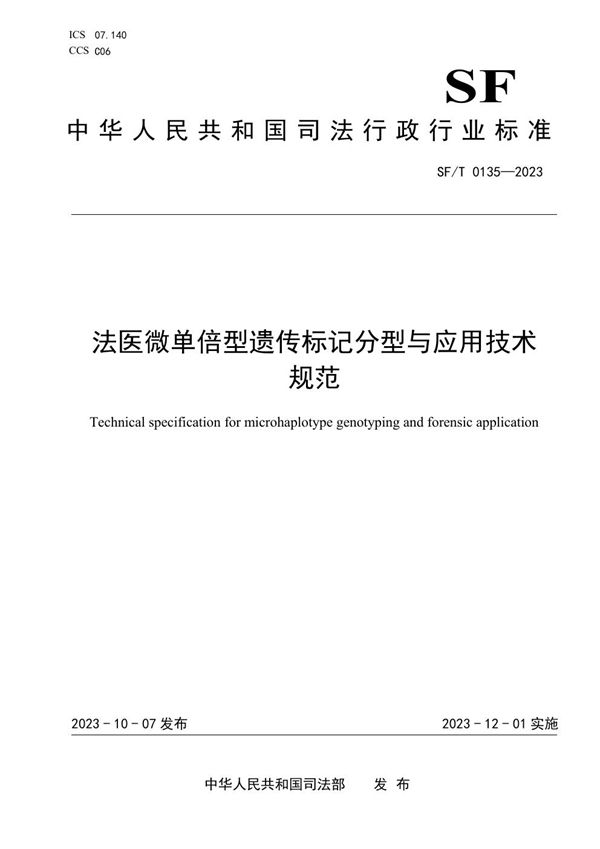 SF/T 0135-2023 法医微单倍型遗传标记分型与应用技术规范