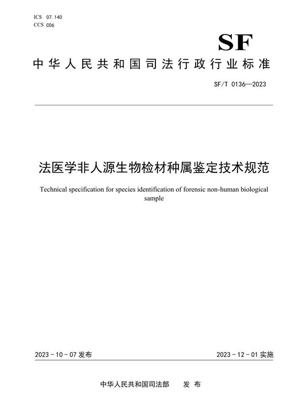 SF/T 0136-2023 法医学非人源生物检材种属鉴定技术规范