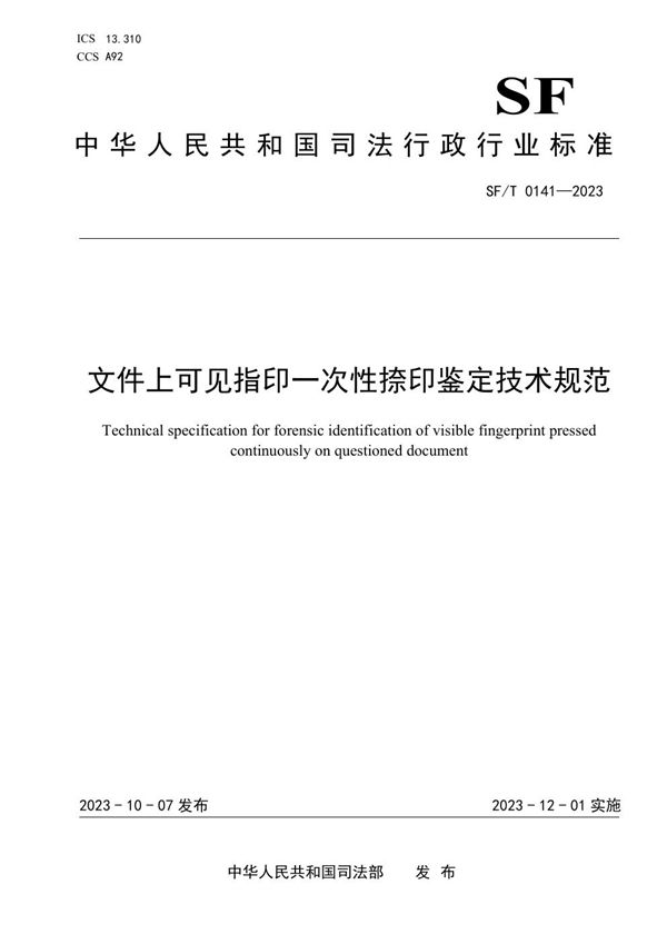 SF/T 0141-2023 文件上可见指印一次性捺印鉴定技术规范