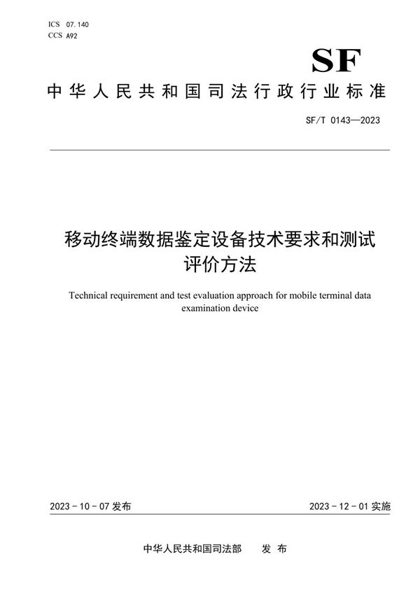 SF/T 0143-2023 移动终端数据鉴定设备技术要求和测试评价方法