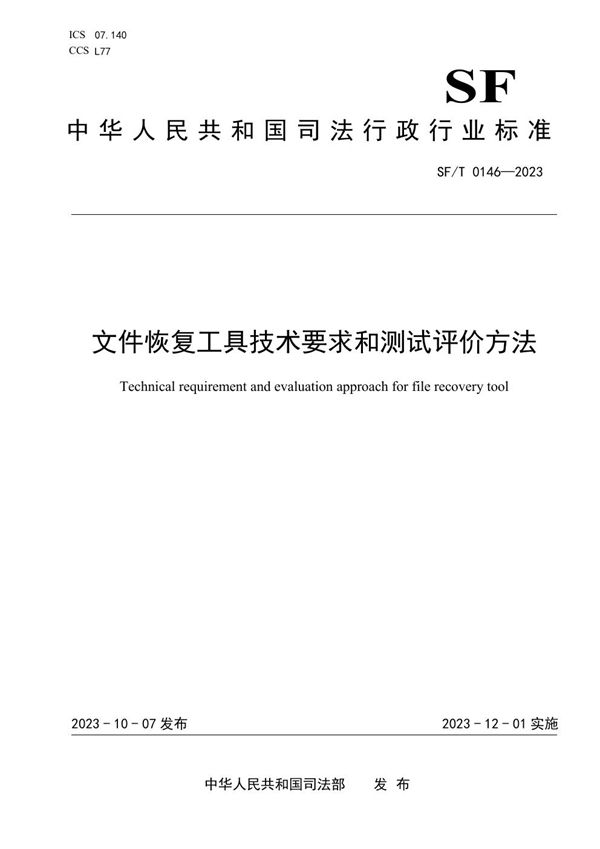 SF/T 0146-2023 文件恢复工具技术要求和测试评价方法