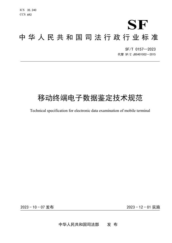 SF/T 0157-2023 移动终端电子数据鉴定技术规范