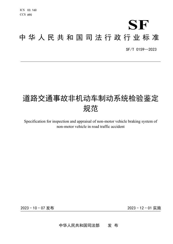 SF/T 0159-2023 道路交通事故非机动车制动性能静态检验鉴定规范