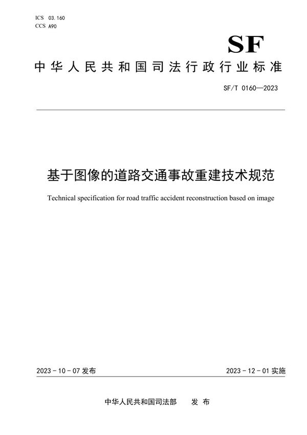 SF/T 0160-2023 基于图像的道路交通事故重建技术规范