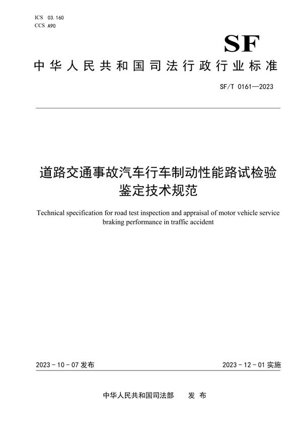 SF/T 0161-2023 道路交通事故汽车行车制动性能路试检验鉴定技术规范