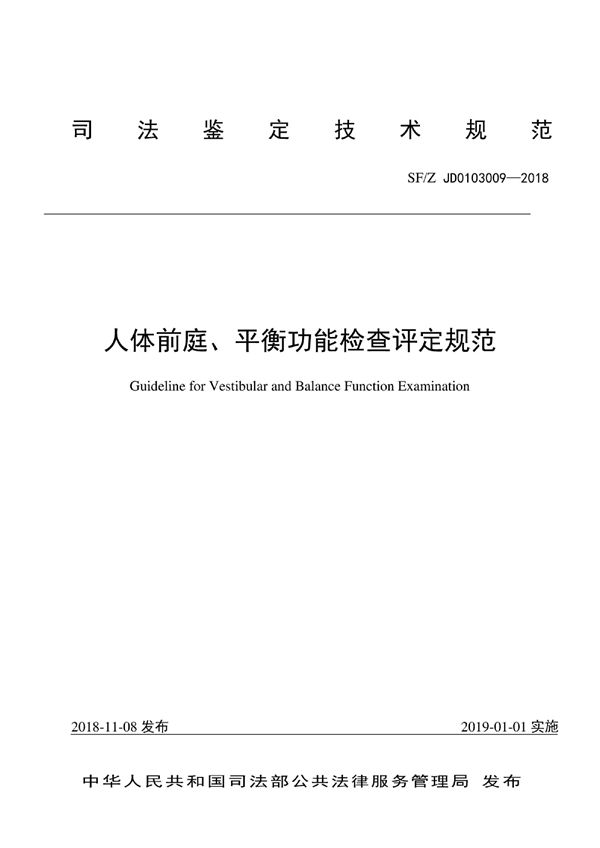 SF/Z JD0103009-2018 人体前庭、平衡功能检查评定技术方法