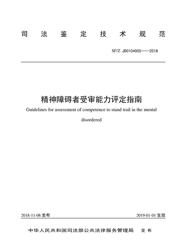 SF/Z JD0104005-2018 精神障碍者受审能力评定指南