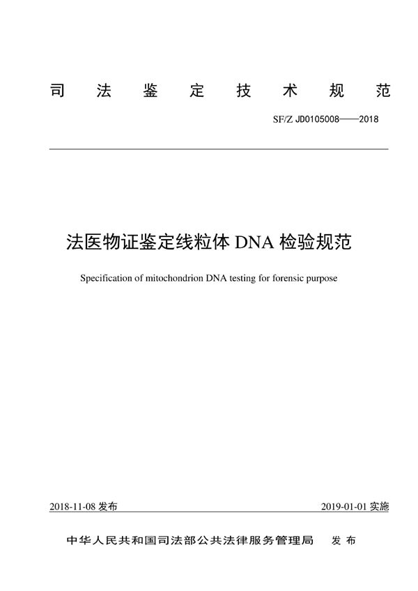 SF/Z JD0105008-2018 法医物证鉴定线粒体DNA检验规范