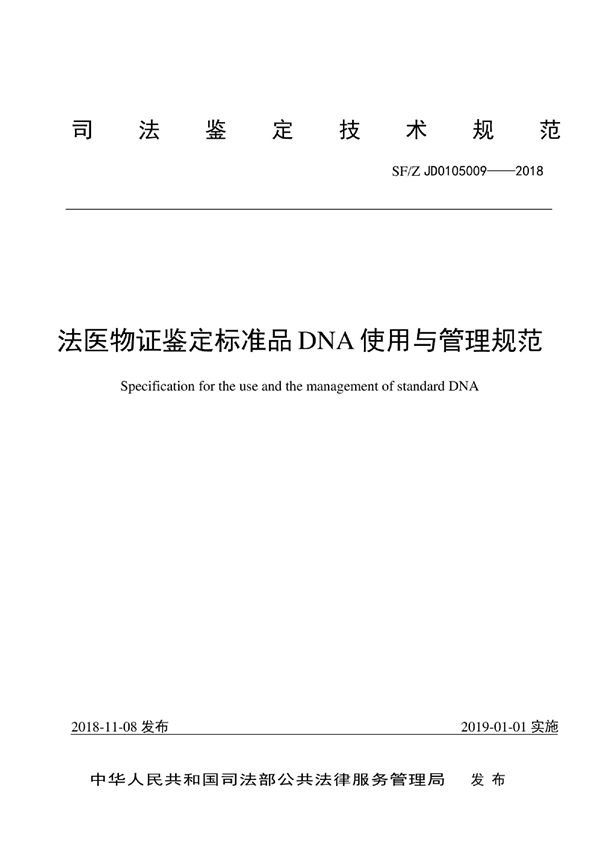 SF/Z JD0105009-2018 法医物证鉴定标准品DNA使用与管理规范