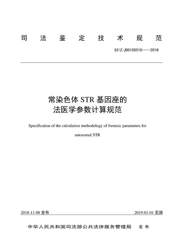 SF/Z JD0105010-2018 常染色体STR基因座的法医学参数计算规范