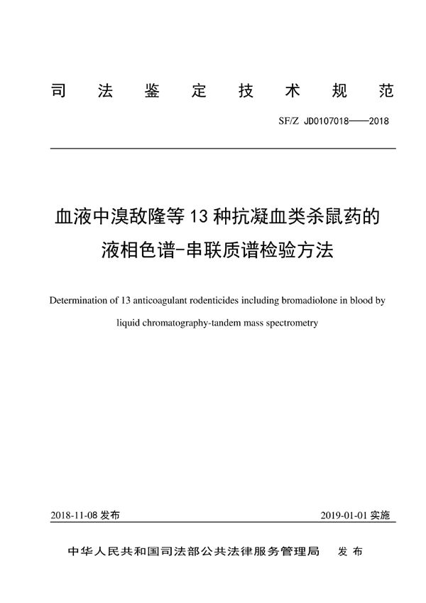 SF/Z JD0107018-2018 血液中溴敌隆等13种抗凝血类杀鼠药的液相色谱-串联质谱检验方法