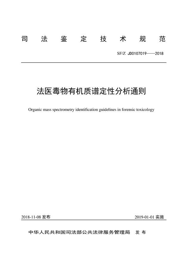 SF/Z JD0107019-2018 法医毒物有机质谱定性分析通则