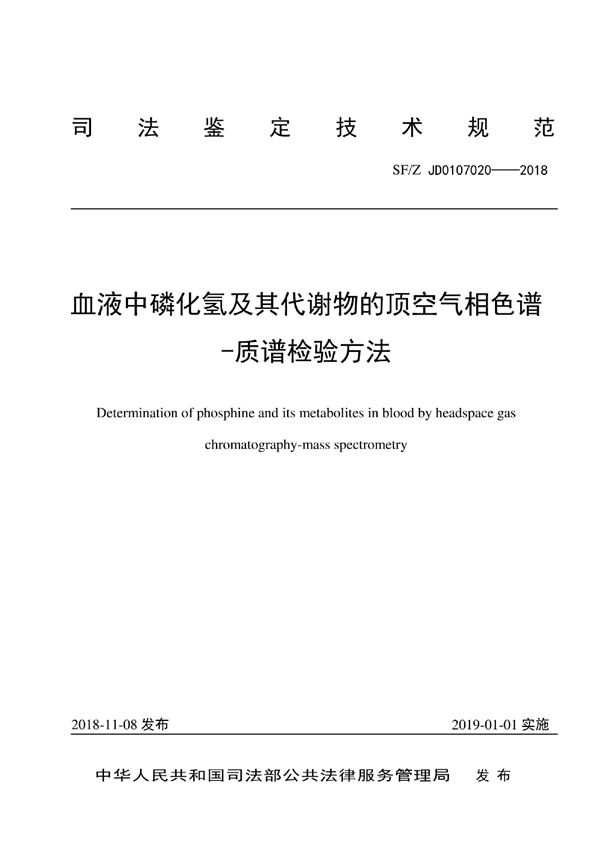 SF/Z JD0107020-2018 血液中磷化氢及其代谢物的顶空气相色谱-质谱检验方法