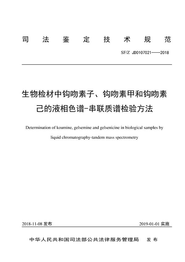 SF/Z JD0107021-2018 生物检材中钩吻素子、钩吻素甲和钩吻素己的液相色谱-串联质谱检验方法