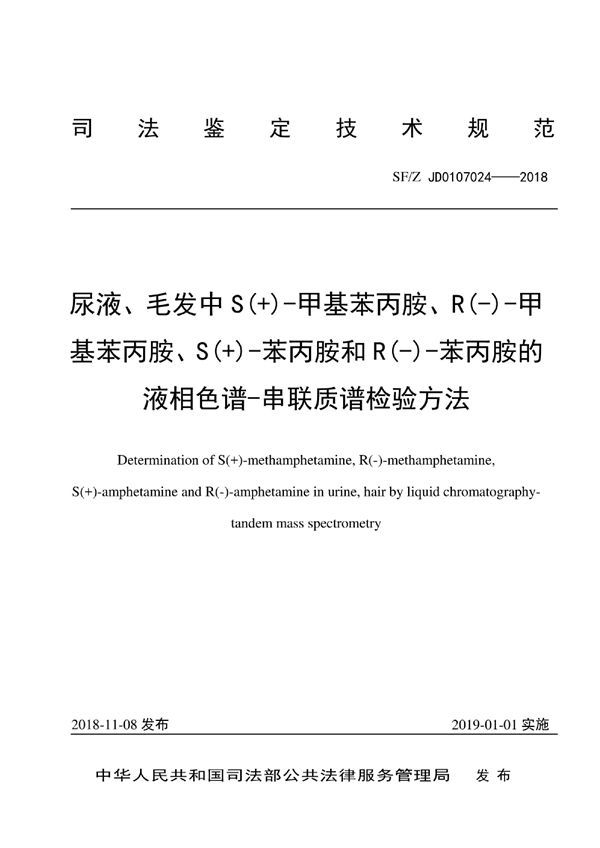 SF/Z JD0107024-2018 尿液、毛发中 S(+)-甲基苯丙胺、R(-)-甲基苯丙胺、S(+)-苯丙胺和 R(-)-苯丙胺的液相色谱-串联质谱检验方法