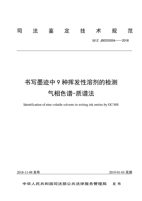 SF/Z JD0203004-2018 书写墨迹中9种挥发性溶剂的检测气相色谱-质谱法