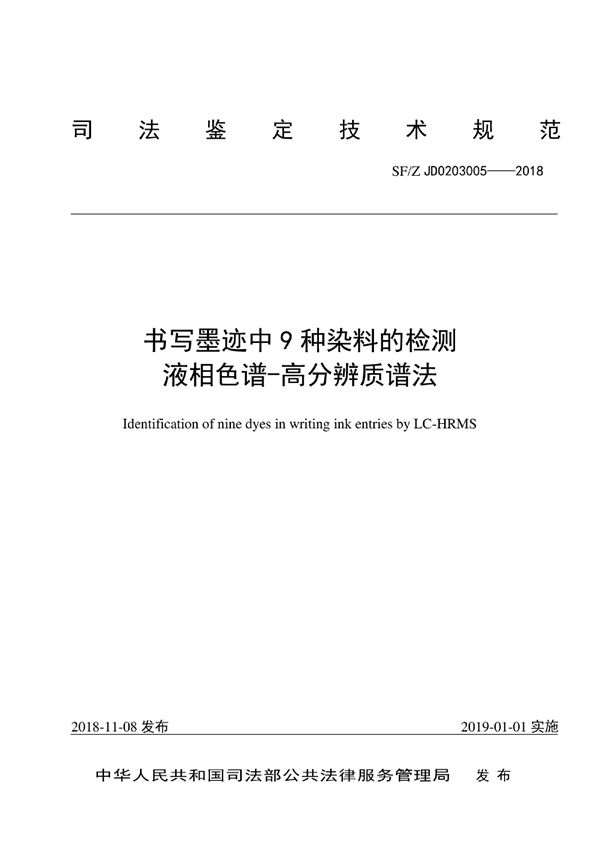 SF/Z JD0203005-2018 书写墨迹中9种染料的检测液相色谱-高分辨质谱法