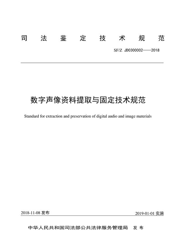 SF/Z JD0300002-2018 数字声像资料提取与固定技术规范