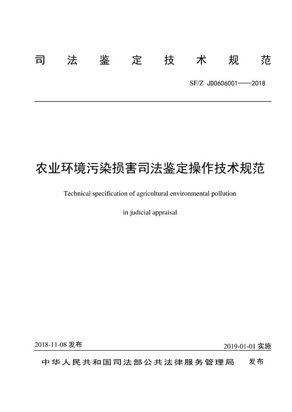 SF/Z JD0606001-2018 农业环境污染损害司法鉴定操作技术规范