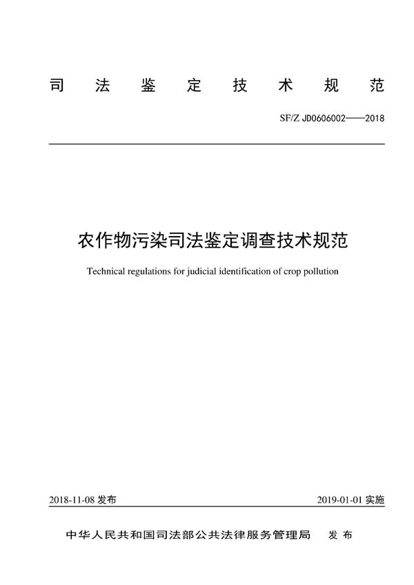 SF/Z JD0606002-2018 农作物污染司法鉴定调查技术规范