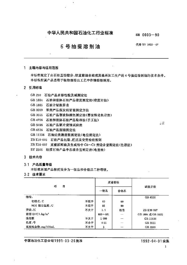 SH 0003-1990 6号抽提溶剂油