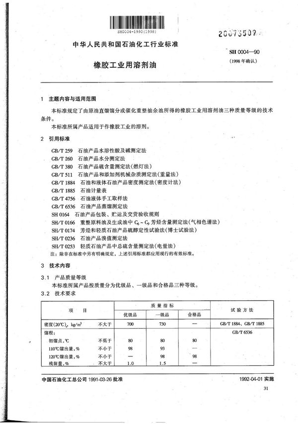 SH 0004-1990 橡胶工业用溶剂油