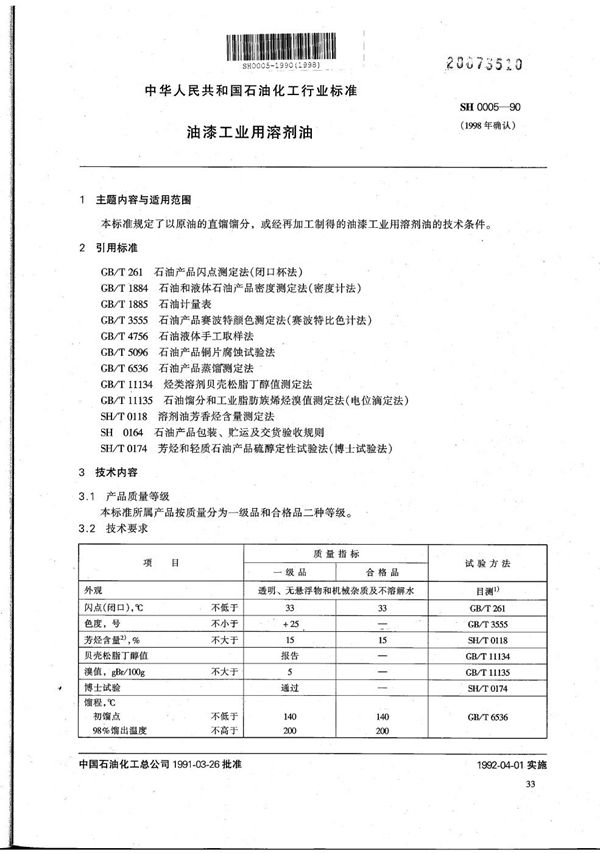 SH 0005-1990 油漆工业用溶剂油