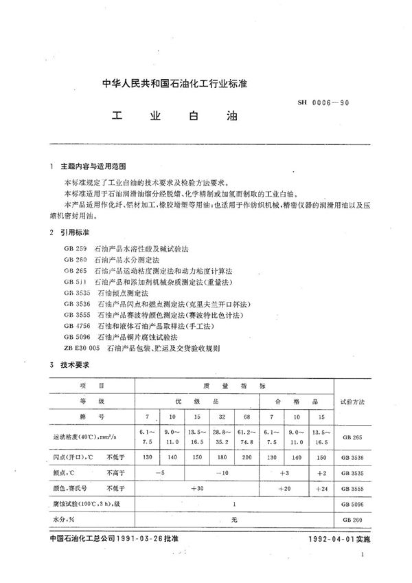 SH 0006-1990 工业白油