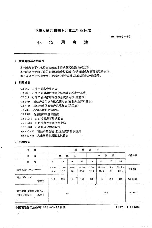 SH 0007-1990 化妆用白油