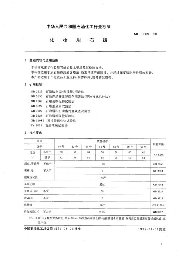 SH 0009-1990 化妆用石蜡