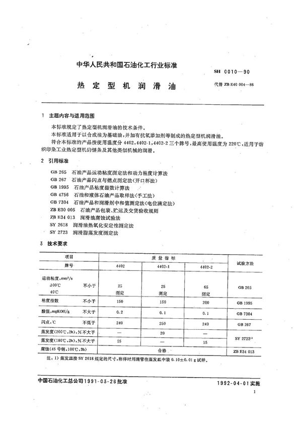 SH 0010-1990 热定型机润滑油