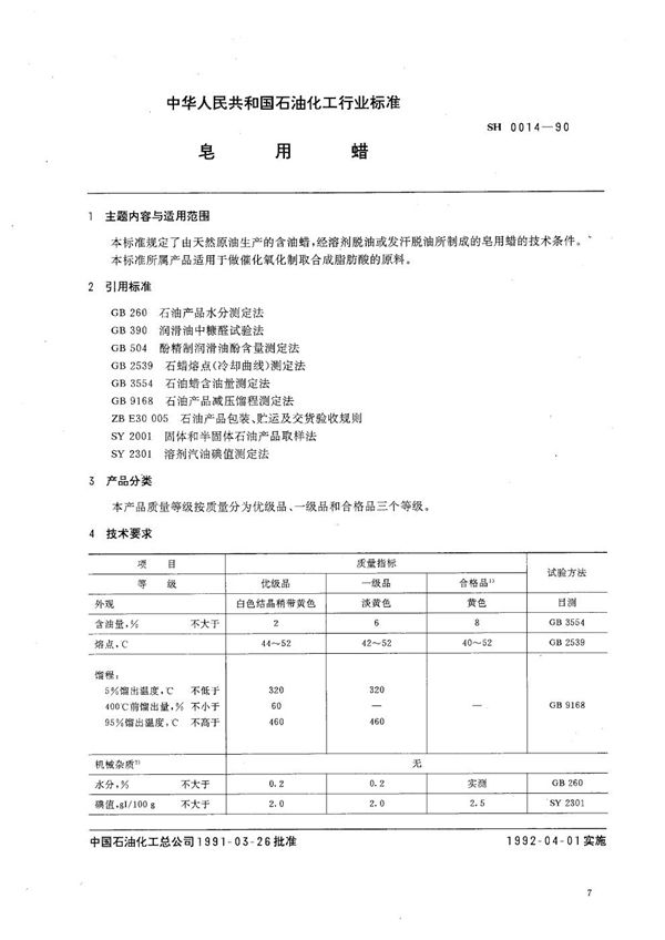 SH 0014-1990 皂用蜡