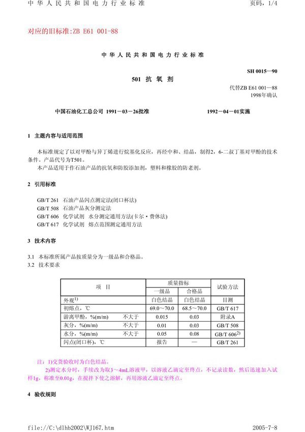 SH 0015-1990 501抗氧剂