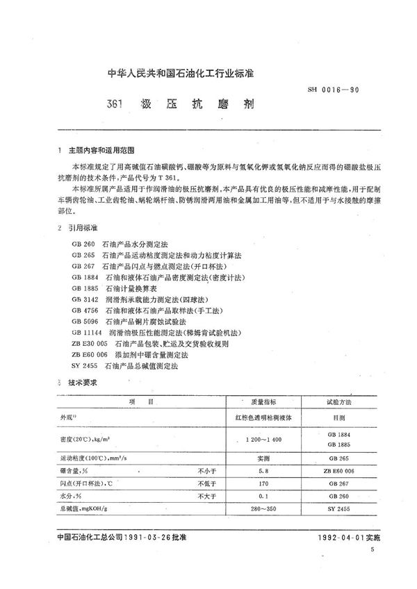 SH 0016-1990 361极压抗磨剂