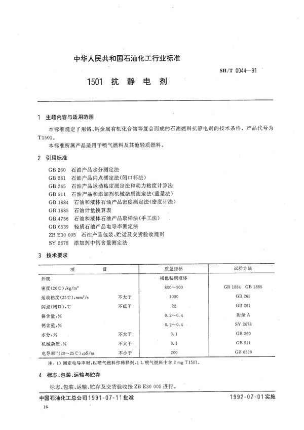 SH 0044-1991 1501抗静电剂