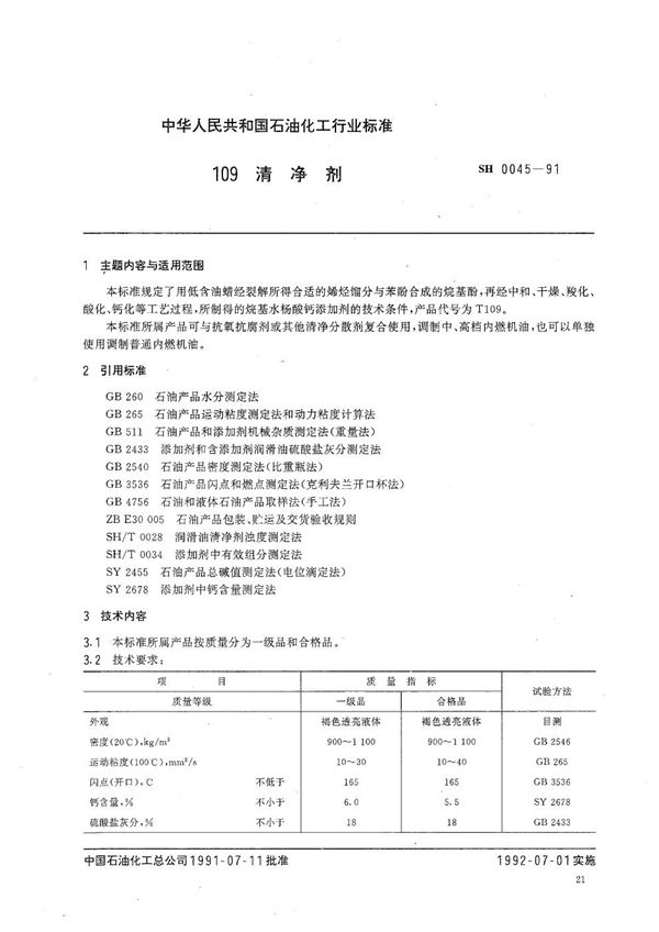 SH 0045-1991 109清净剂