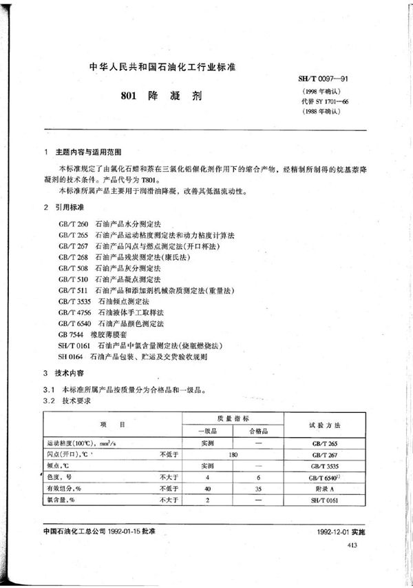 SH 0097-1991 801降凝剂