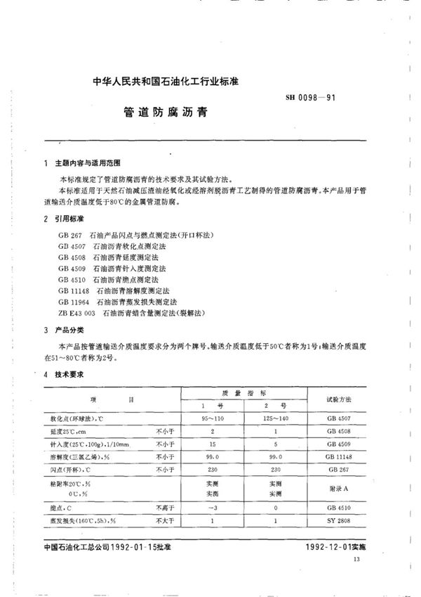 SH 0098-1991 管道防腐沥青