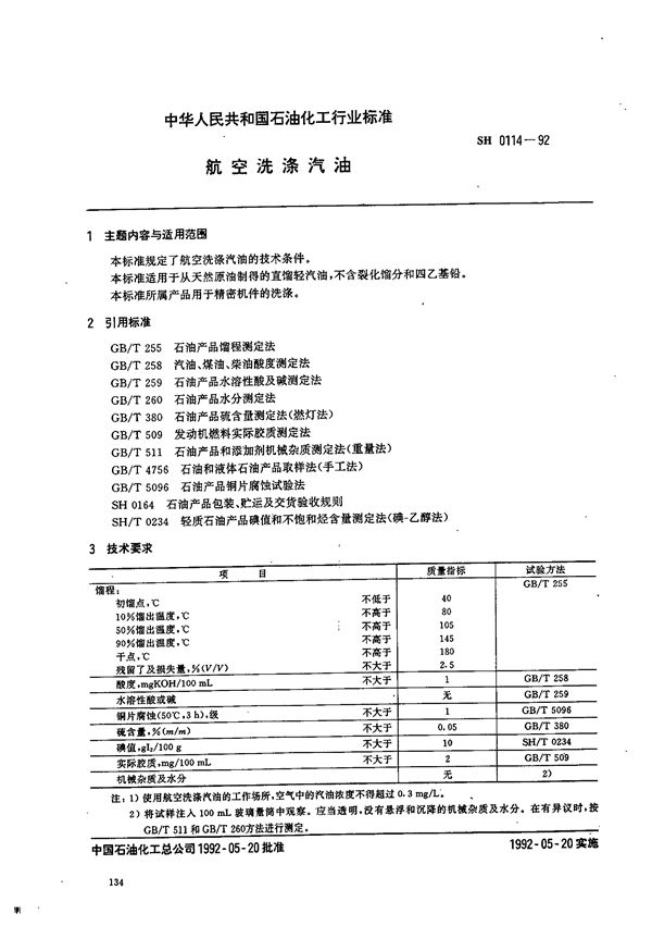 SH 0114-1992 航空洗涤汽油