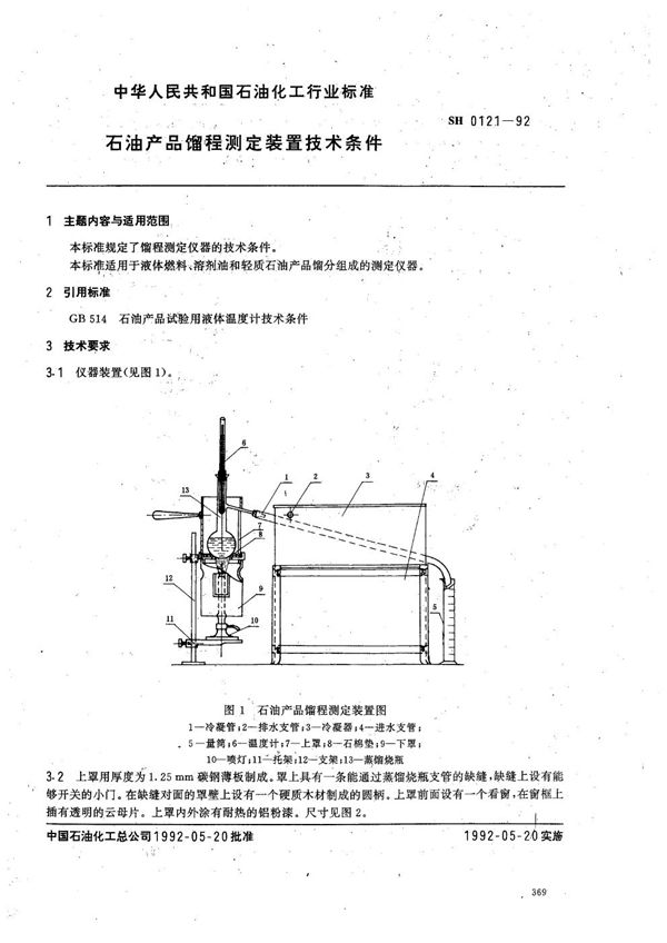 SH 0121-1992 石油产品馏程测定装置技术条件