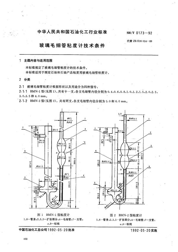 SH 0173-1992 玻璃毛细管粘度计技术条件