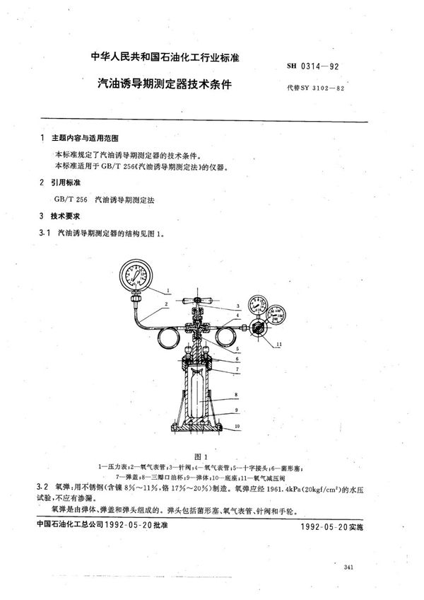 SH 0314-1992 汽油诱导期测定器技术条件