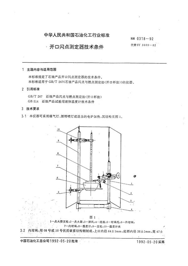 SH 0318-1992 开口闪点测定器技术条件